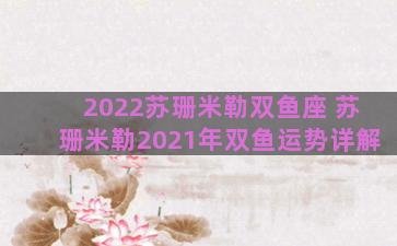 2022苏珊米勒双鱼座 苏珊米勒2021年双鱼运势详解